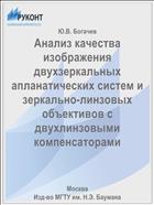 Анализ качества изображения двухзеркальных апланатических систем и зеркально-линзовых объективов с двухлинзовыми компенсаторами