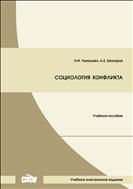 Социология конфликта: учебное пособие