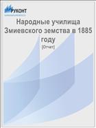 Народные училища Змиевского земства в 1885 году