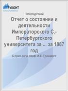 Отчет о состоянии и деятельности Императорского С.-Петербургского университета за ... за 1887 год
