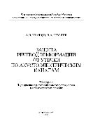 Защита речевой информации от утечки по акустоэлектрическим каналам
