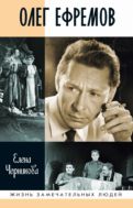 Олег Ефремов. Человек-театр : роман-диалог