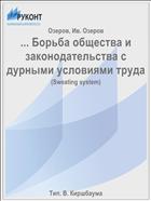 ... Борьба общества и законодательства с дурными условиями труда