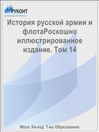 История русской армии и флотаРоскошно иллюстрированное издание. Том 14