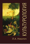 Культурология. Теория, философия, история культуры