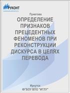 ОПРЕДЕЛЕНИЕ ПРИЗНАКОВ ПРЕЦЕДЕНТНЫХ ФЕНОМЕНОВ ПРИ РЕКОНСТРУКЦИИ ДИСКУРСА В ЦЕЛЯХ ПЕРЕВОДА