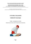 Основы оказания первой помощи