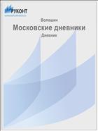 Московские дневники