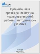Организация и прохождение научно-исследовательской работы : методические указания 