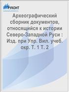 Археографический сборник документов, относящийся к истории Северо-Западной Руси : Изд. при Упр. Вил. учеб. окр. Т. 1 Т. 2