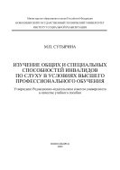 Изучение общих и специальных способностей инвалидов по слуху в условиях высшего профессионального обучения