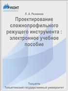 Проектирование сложнопрофильного режущего инструмента : электронное учебное пособие