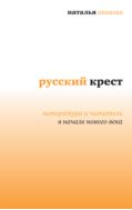 Русский крест: литература и читатель в начале нового века