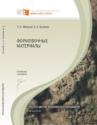 Формовочные материалы