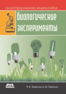 Иллюстрированная энциклопедия: биологические эксперименты
