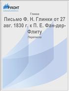 Письмо Ф. Н. Глинки от 27 авг. 1830 г. к П. Е. Фан-дер-Флиту