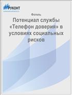 Потенциал службы «Телефон доверия» в условиях социальных рисков 