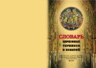 Словарь церковных терминов и понятий