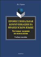 Профессиональная коммуникация на французском языке. Тестовые задания по психологии