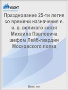 Празднование 25-ти летия со времени назначения е. и. в. великого князя Михаила Павловича шефом Лейб-гвардии Московского полка