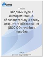 Вводный курс в информационно-образовательную среду открытого образования (ИОС ОО): учебное пособие