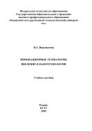 Инновационные технологии. Введение в нанотехнологии 