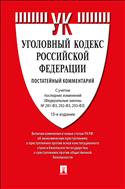 Уголовный кодекс Российской Федерации