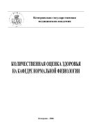 Количественная оценка здоровья на кафедре нормальной физиологии: Методические рекомендации для студентов.