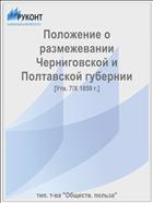 Положение о размежевании Черниговской и Полтавской губернии