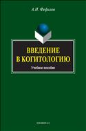 Введение в когитологию