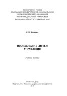 Исследование систем управления