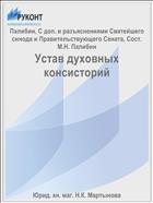 Устав духовных консисторий