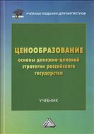 Ценообразование: основы денежно-ценовой стратегии российского государства