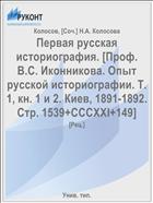 Первая русская историография. [Проф. В.С. Иконникова. Опыт русской историографии. Т. 1, кн. 1 и 2. Киев, 1891-1892. Стр. 1539+CCCXXI+149]