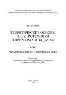 Теоретические основы электротехники в примерах и задачах. Ч. 3. Четырехполюсники и трехфазные цепи