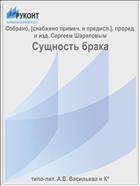 Сущность брака