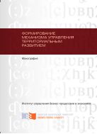 Формирование механизма управления территориальным развитием