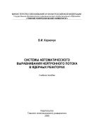 Системы автоматического выравнивания нейтронного потока в ядерных реакторах