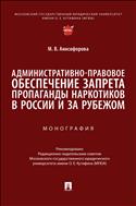 Административно-правовое обеспечение запрета пропаганды наркотиков в России и за рубежом