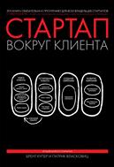 Стартап вокруг клиента