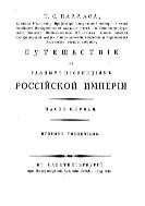 Путешествие по разным провинциям Российской империи. Ч. 1
