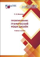 Проектирование: графический фэшн-дизайн 
