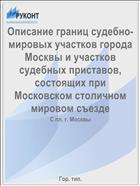 Описание границ судебно-мировых участков города Москвы и участков судебных приставов, состоящих при Московском столичном мировом съезде