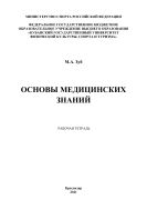 Основы медицинских знаний