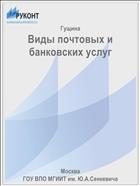 Виды почтовых и банковских услуг