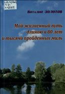 Мой жизненный путь длиною в 80 лет и тысячи пройденных миль