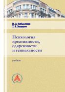 Психология креативности, одаренности и гениальности