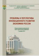 Проблемы и перспективы инновационного развития экономики России