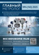 Главный метролог №4 2025
