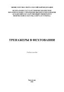 Тренажеры в фехтовании